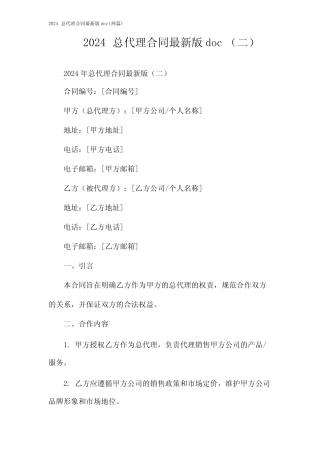总代理合同最新版doc(2024两则)