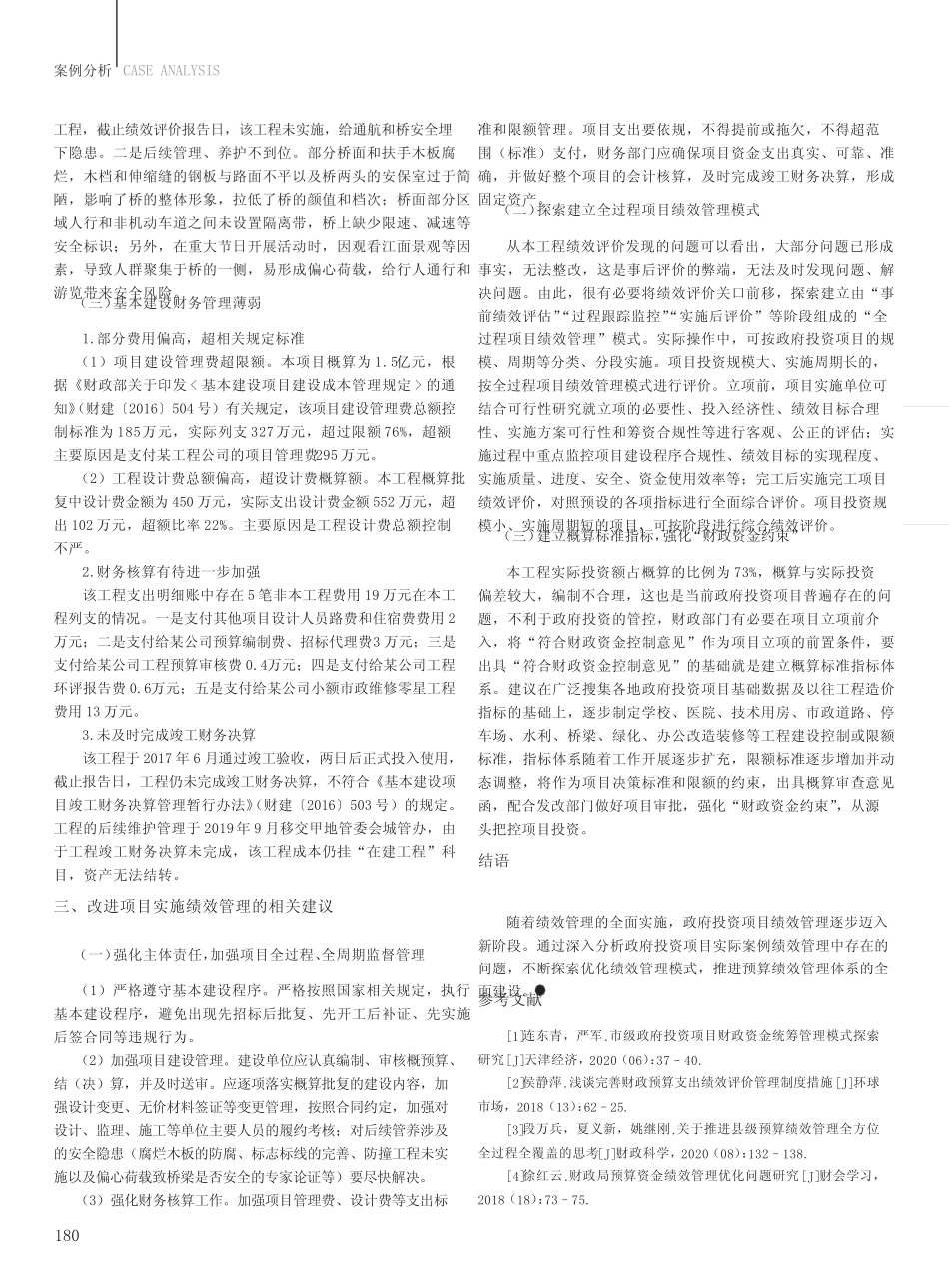 政府投资项目绩效管理问题及对策探讨--以A建设工程为例_第2页