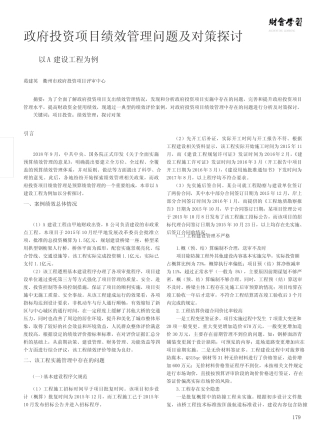 政府投资项目绩效管理问题及对策探讨--以A建设工程为例