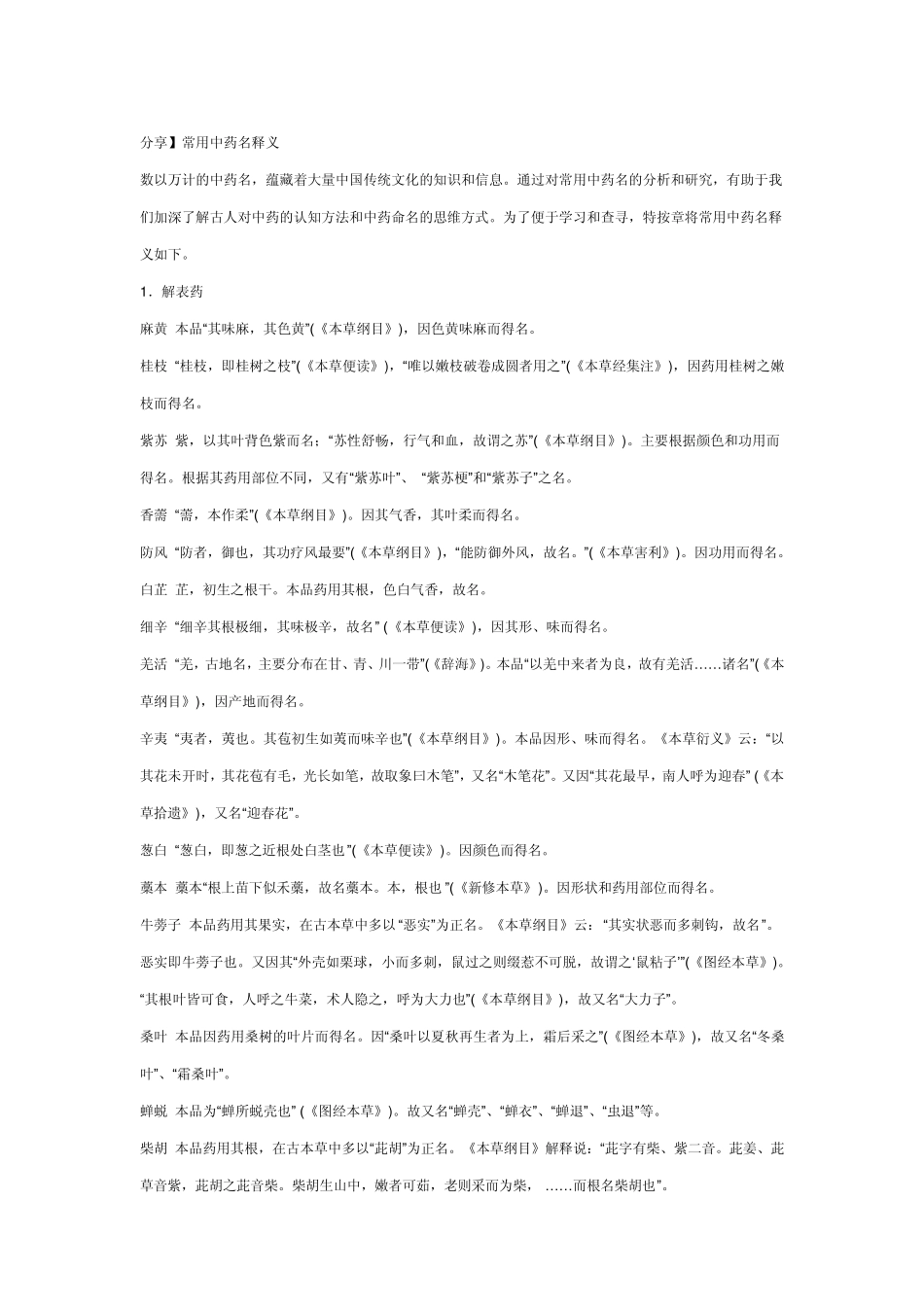常用中药名释义_第1页