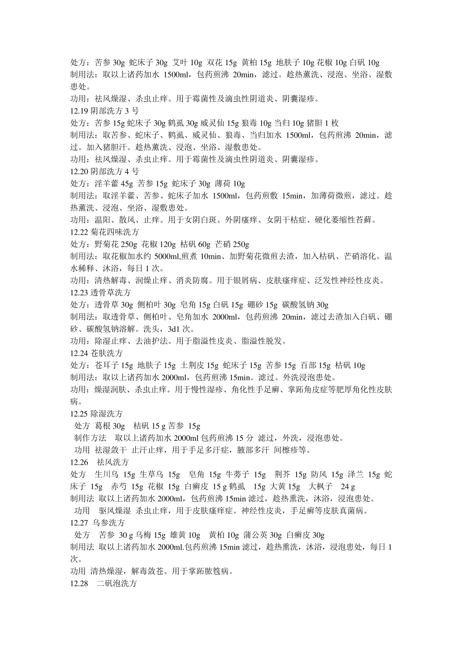 常用中药外用制剂_第3页