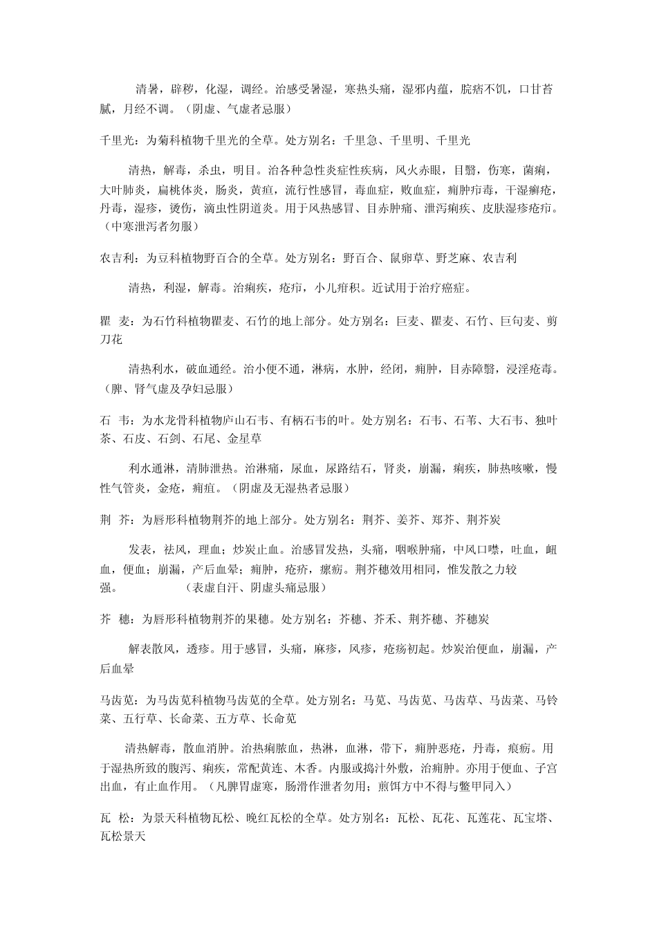 常用中药处方别名及功效_第2页