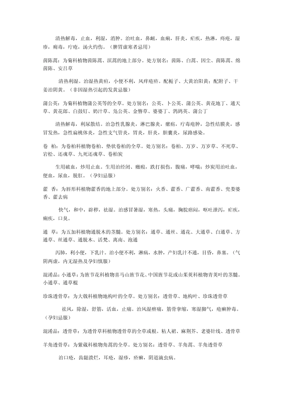 常用中药处方别名及功效_第3页
