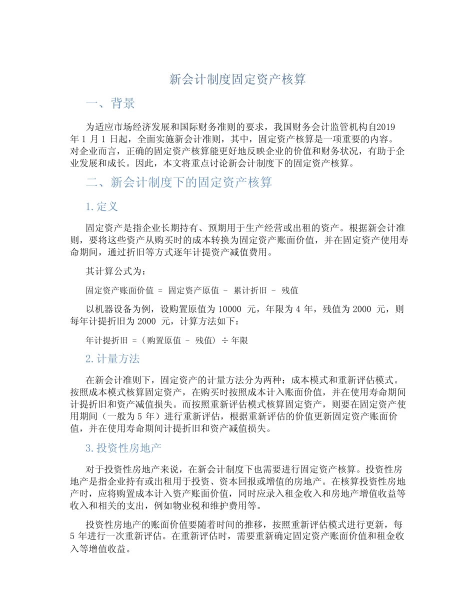 新会计制度固定资产核算_第1页