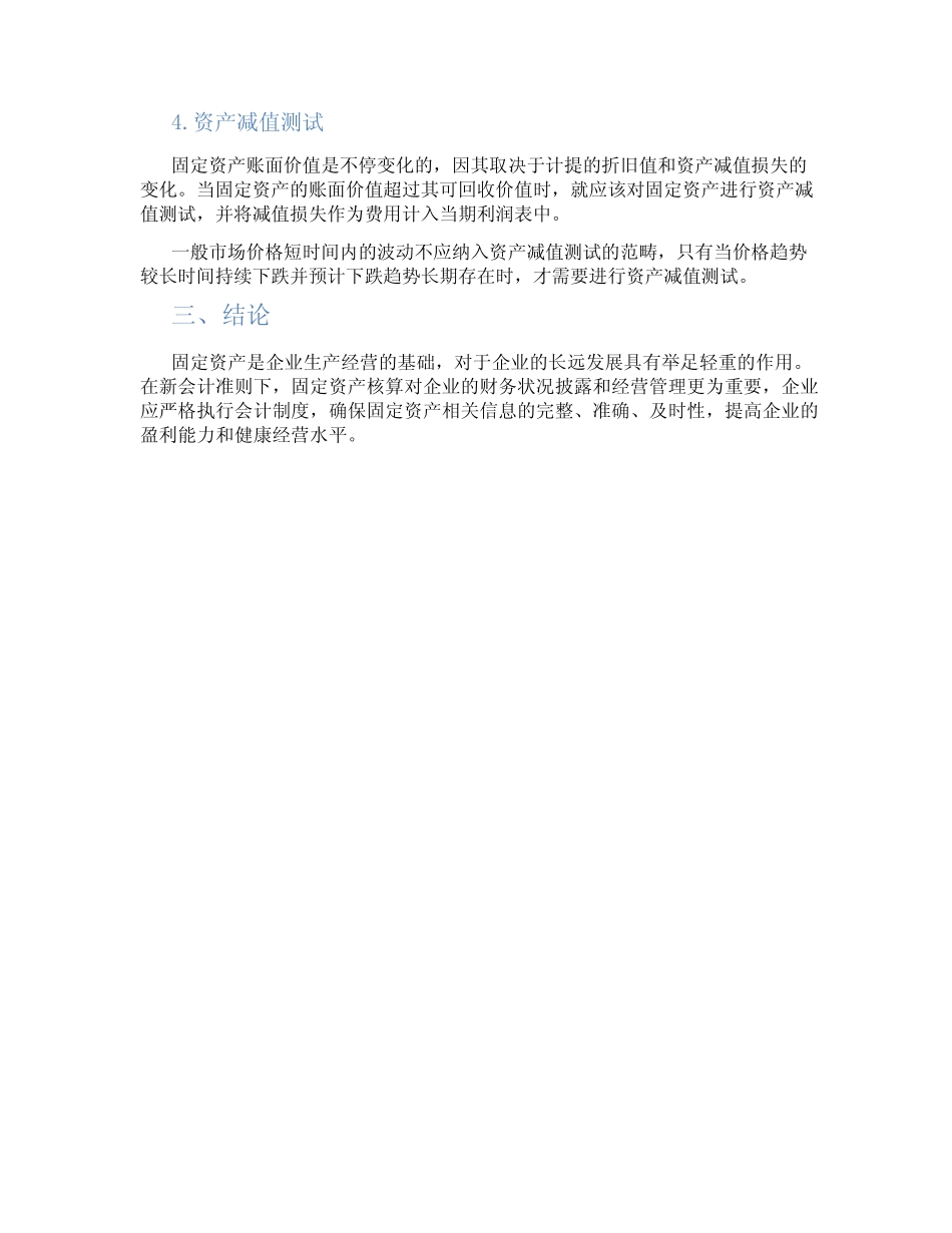 新会计制度固定资产核算_第2页