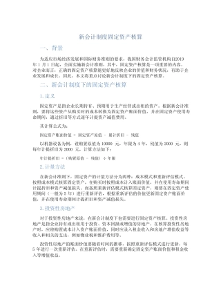 新会计制度固定资产核算