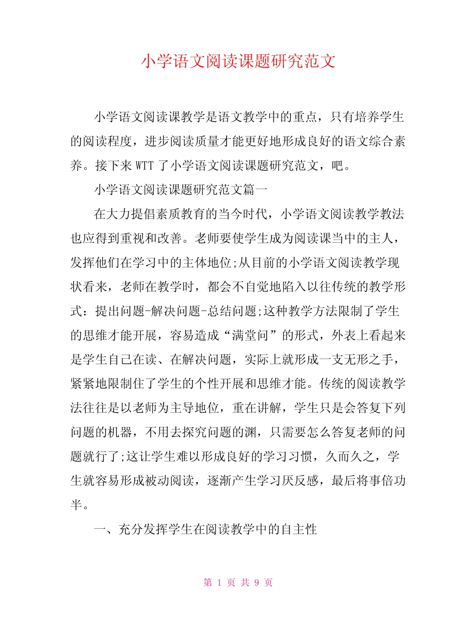 小学语文阅读课题研究范文_第1页