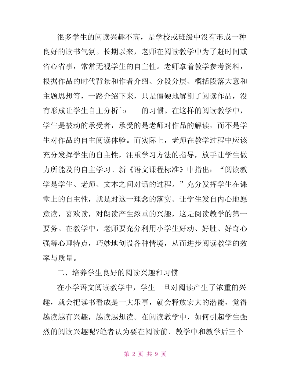 小学语文阅读课题研究范文_第2页
