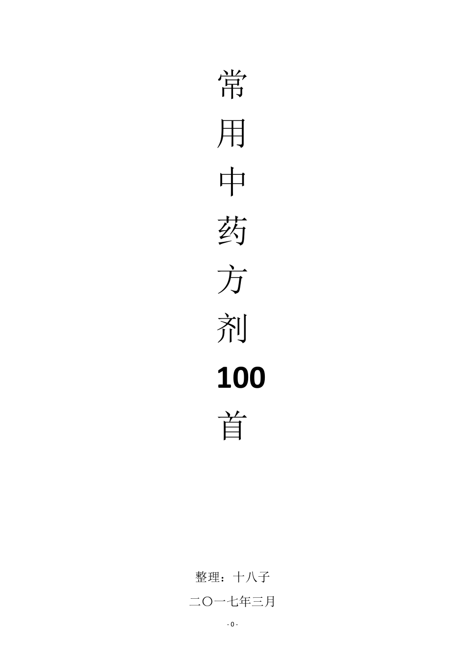 常用中药方剂100首_第1页