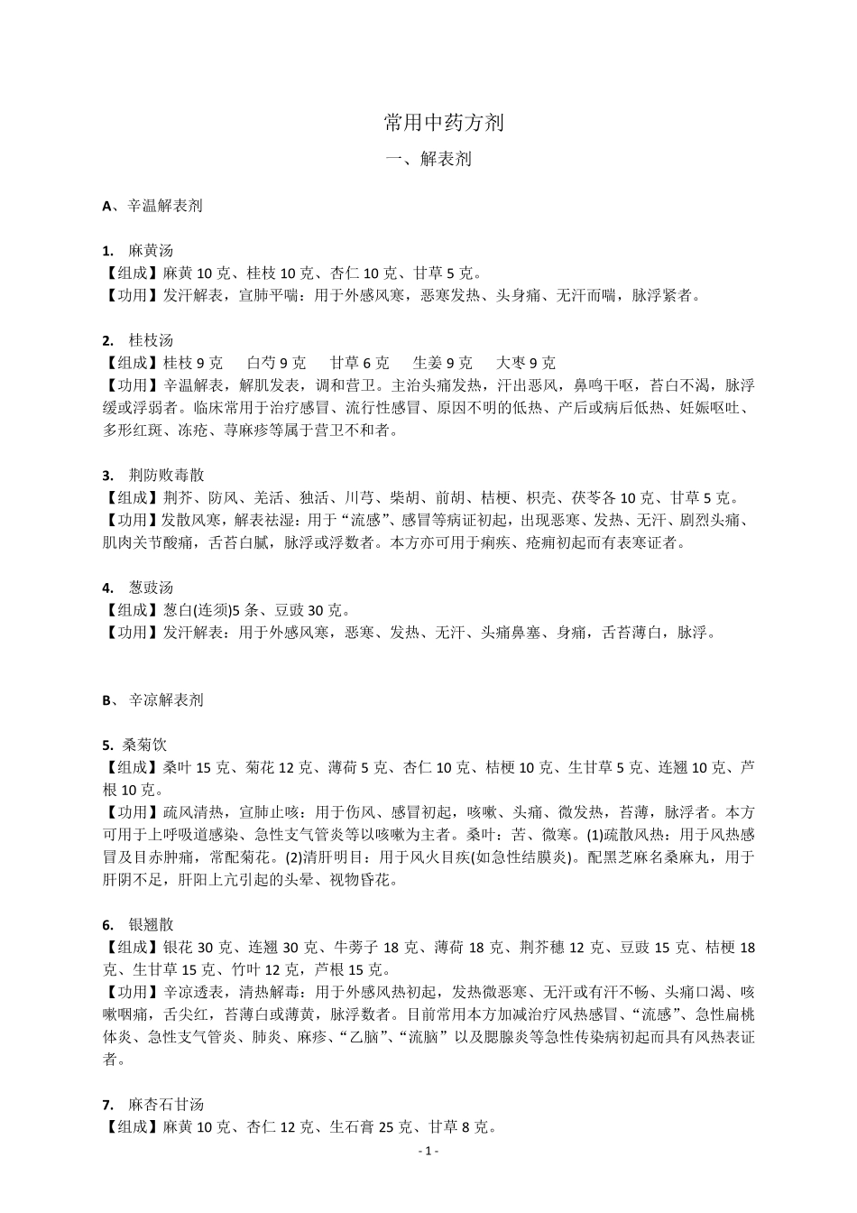 常用中药方剂100首_第2页