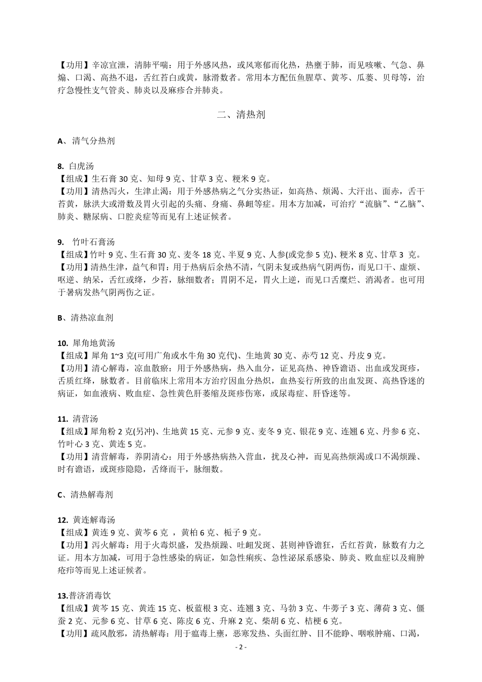 常用中药方剂100首_第3页