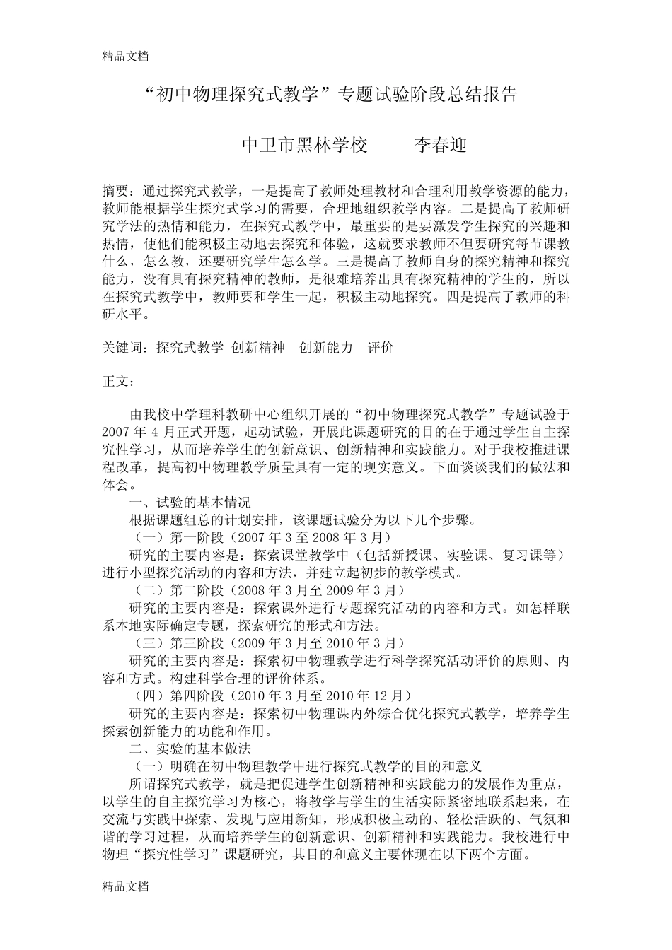 最新“初中物理探究式教学”专题试验阶段总结报告_第1页