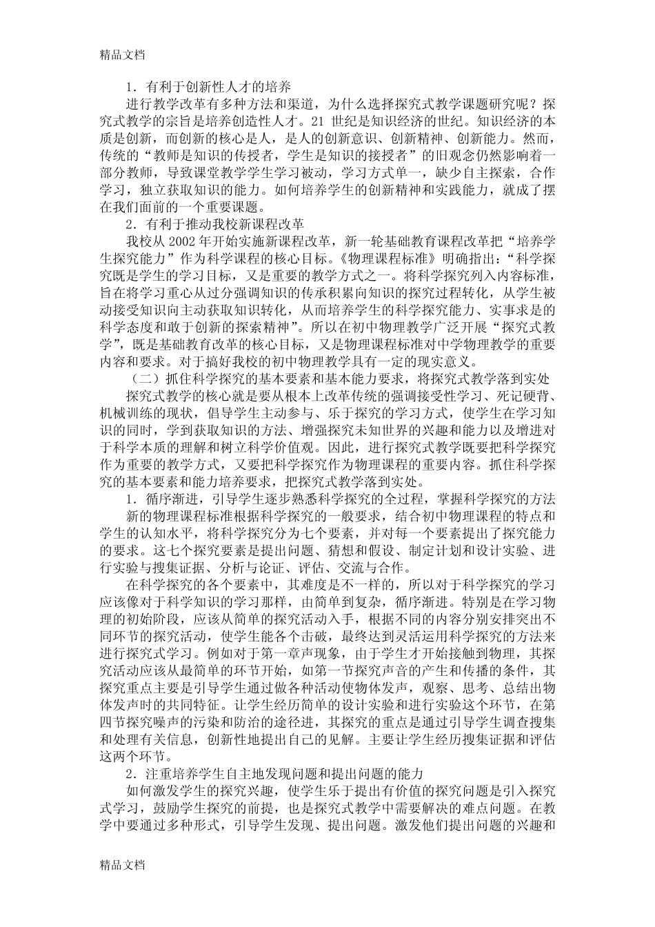 最新“初中物理探究式教学”专题试验阶段总结报告_第2页