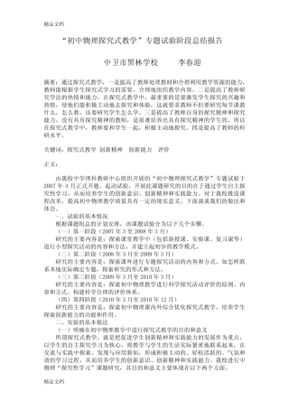 最新“初中物理探究式教学”专题试验阶段总结报告