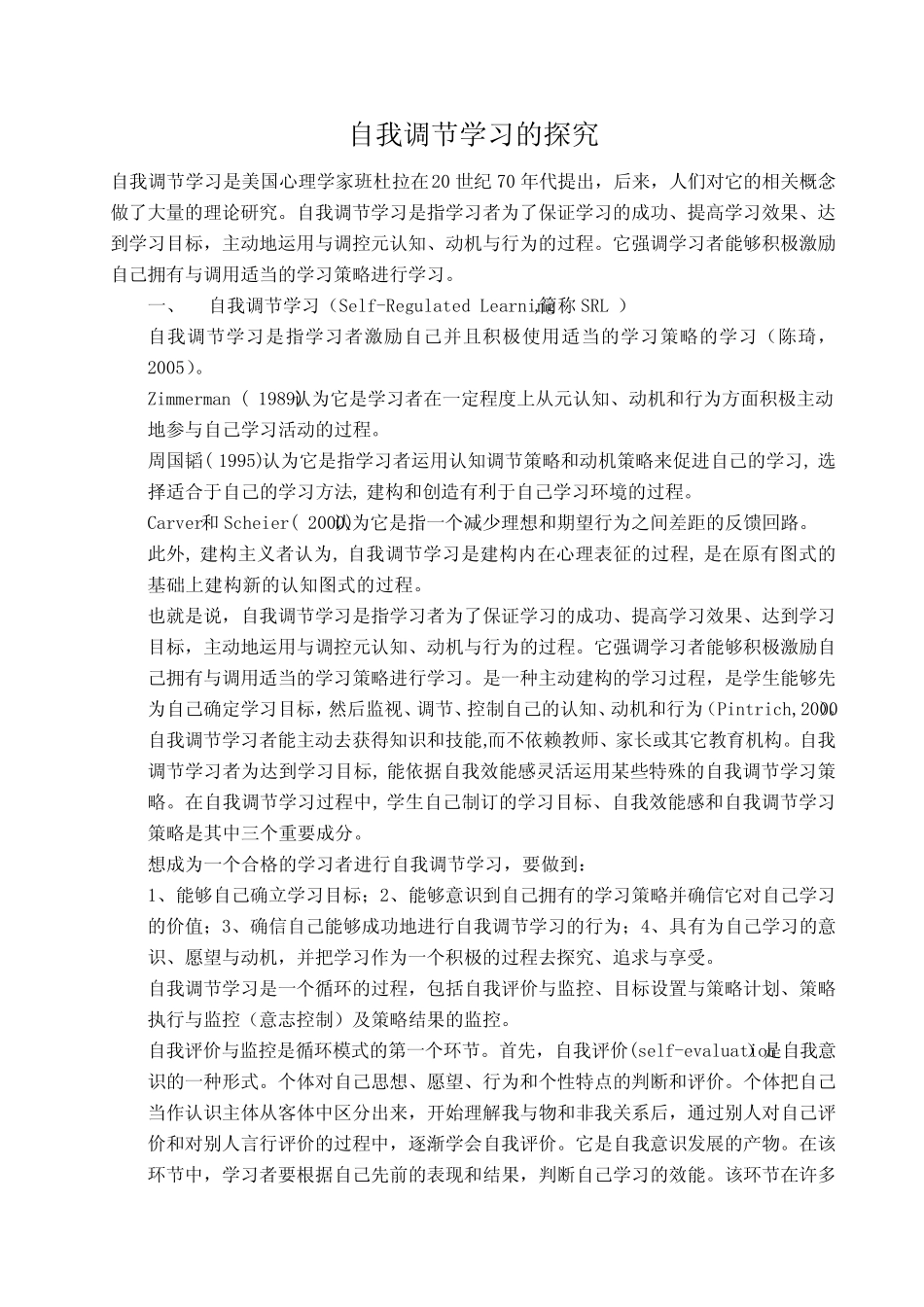 自我调控学习的探究_第1页