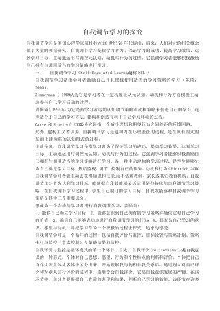 自我调控学习的探究