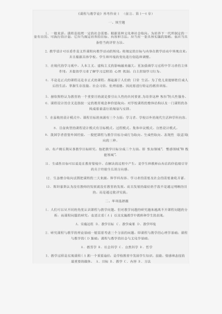 《课程与教学论》形考作业1(前言、第1—4章)