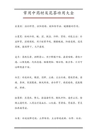 常用中药材及花茶功用大全