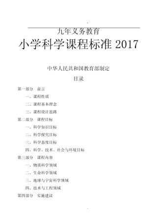 小学科学课程标准2018义务教育