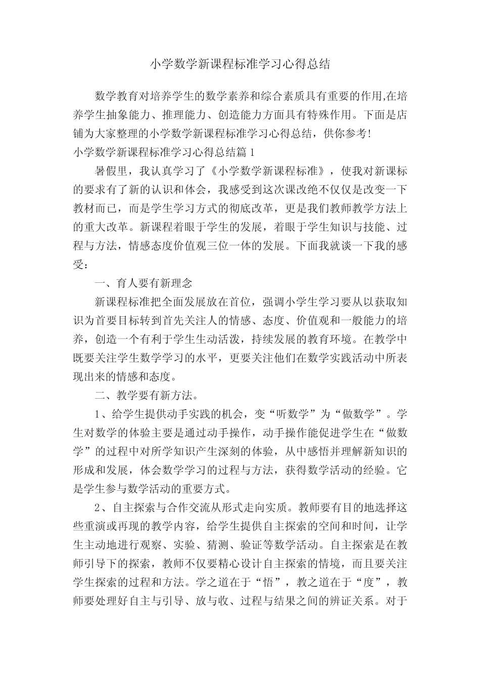 小学数学新课程标准学习心得总结_第1页