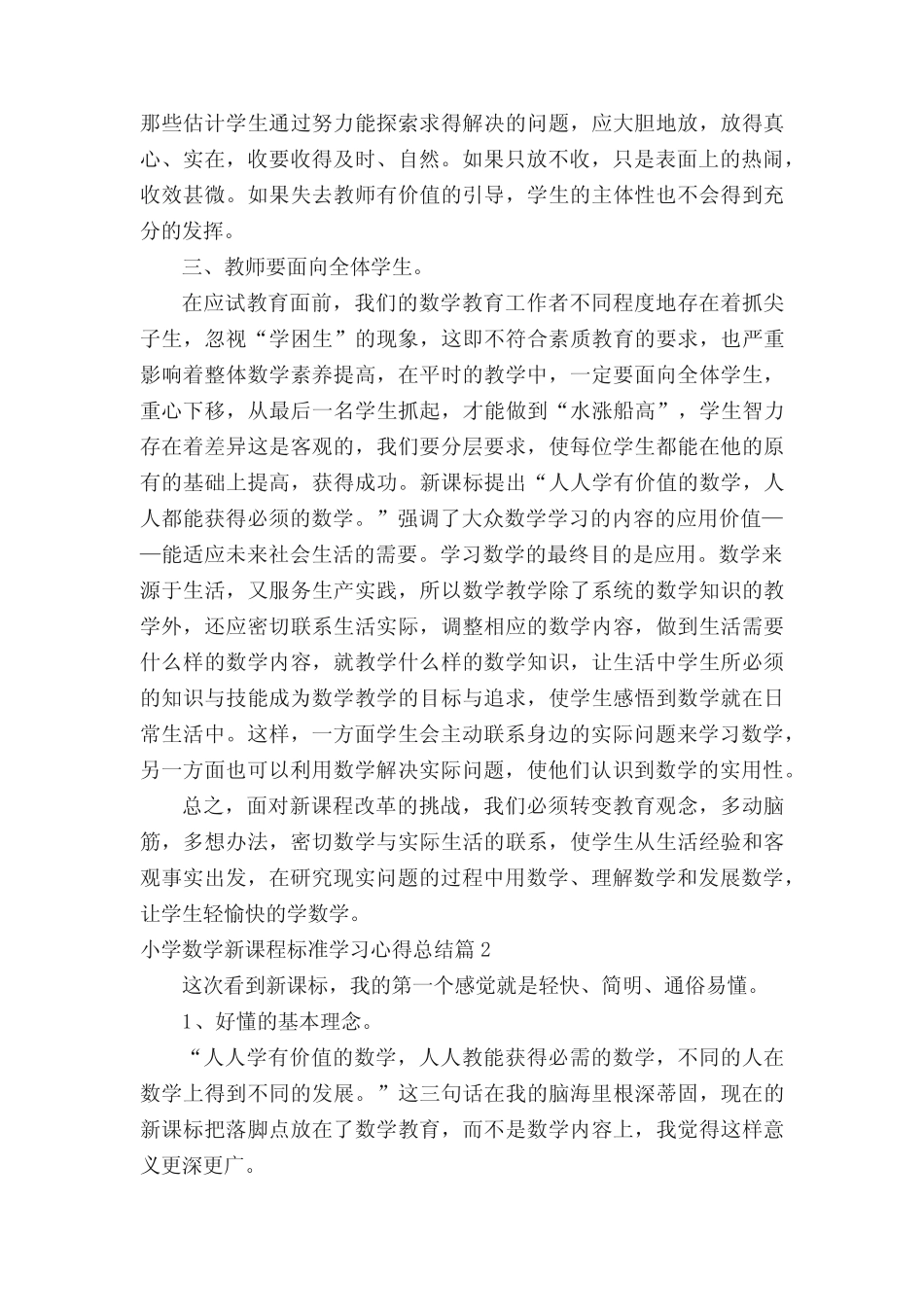 小学数学新课程标准学习心得总结_第2页