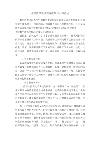 小学数学新课程标准学习心得总结