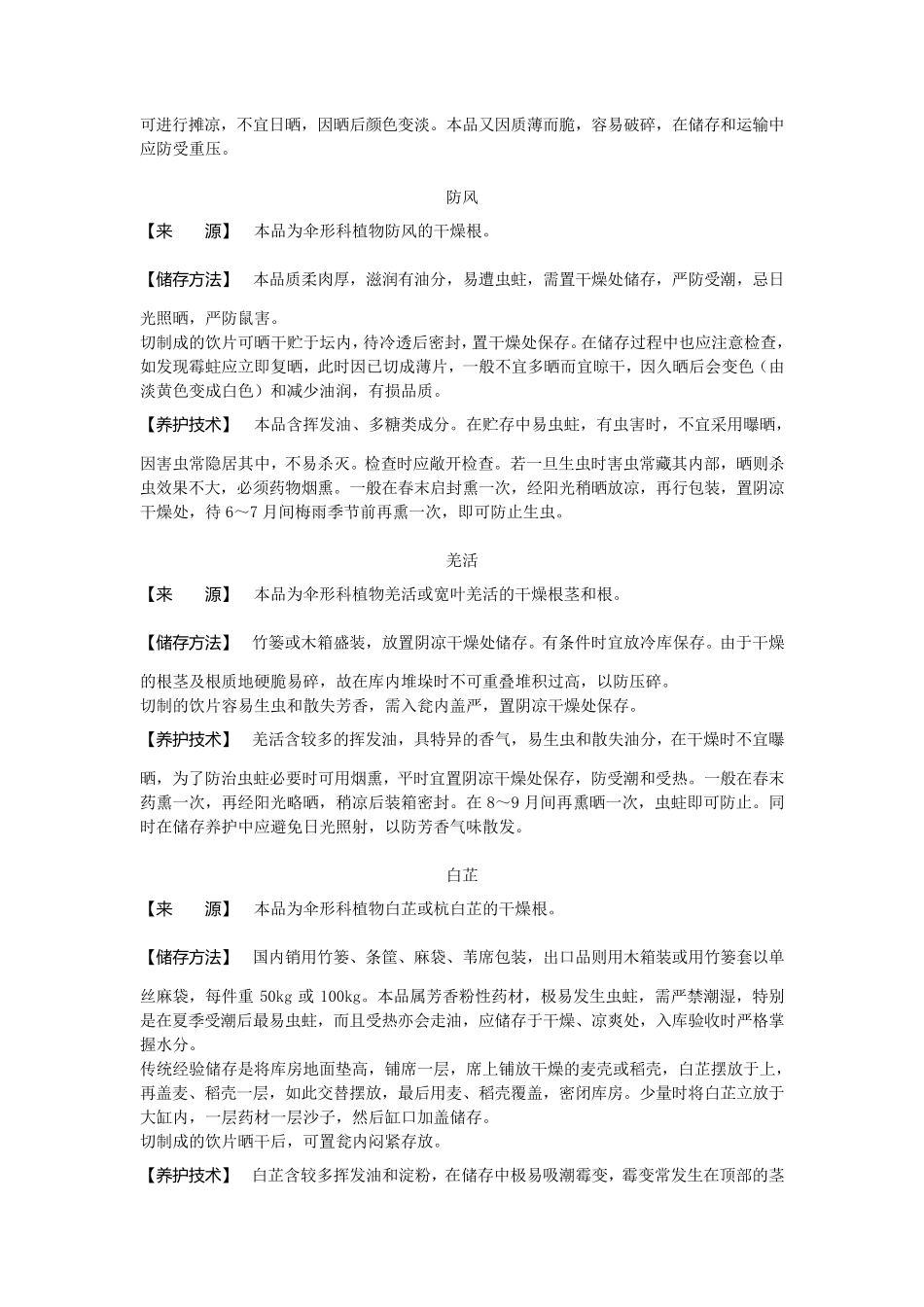 常用中药材饮片的储存及养护方法_第2页