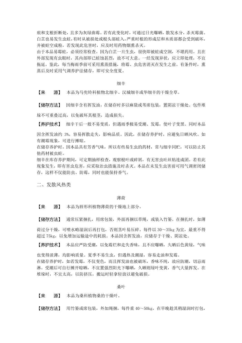 常用中药材饮片的储存及养护方法_第3页