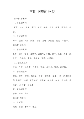 常用中药的分类