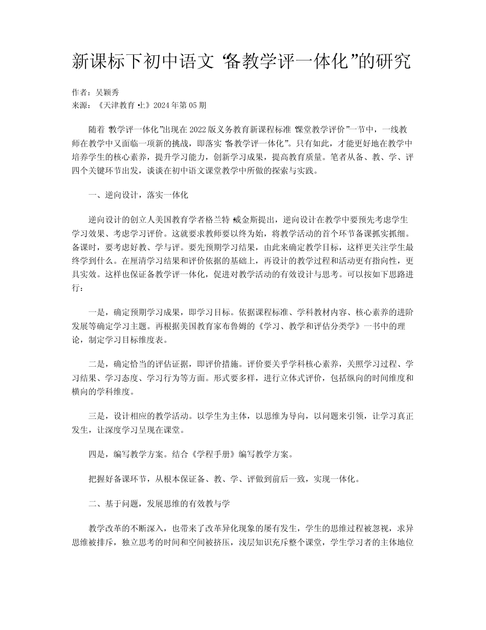 新课标下初中语文“备教学评一体化”的研究_第1页