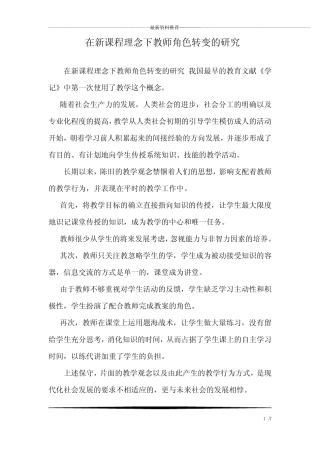 在新课程理念下教师角色转变的研究