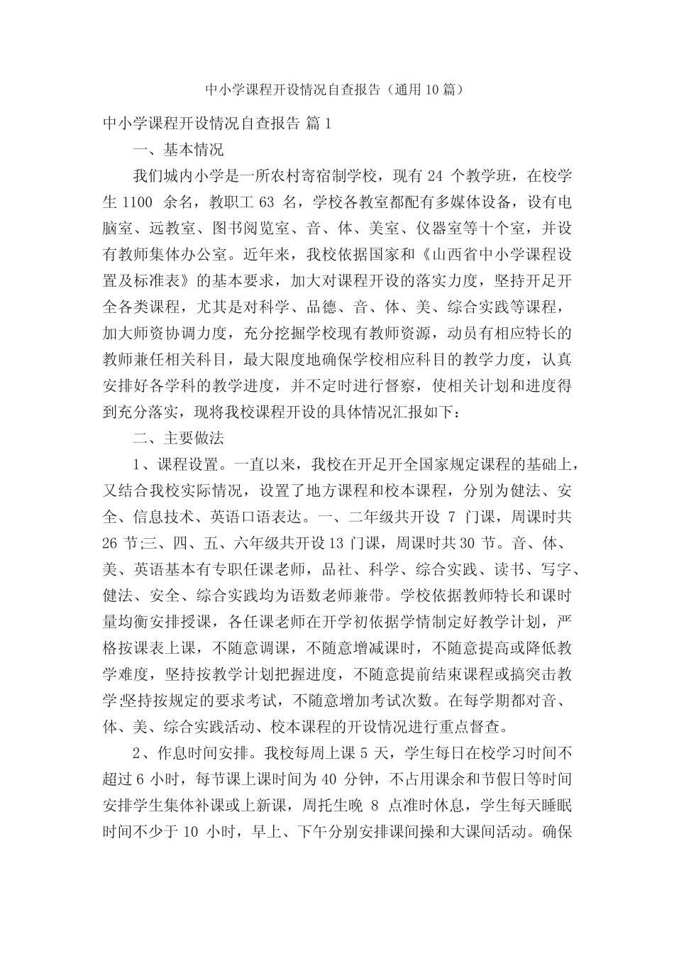 中小学课程开设情况自查报告(通用10则)_第1页
