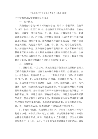 中小学课程开设情况自查报告(通用10则)