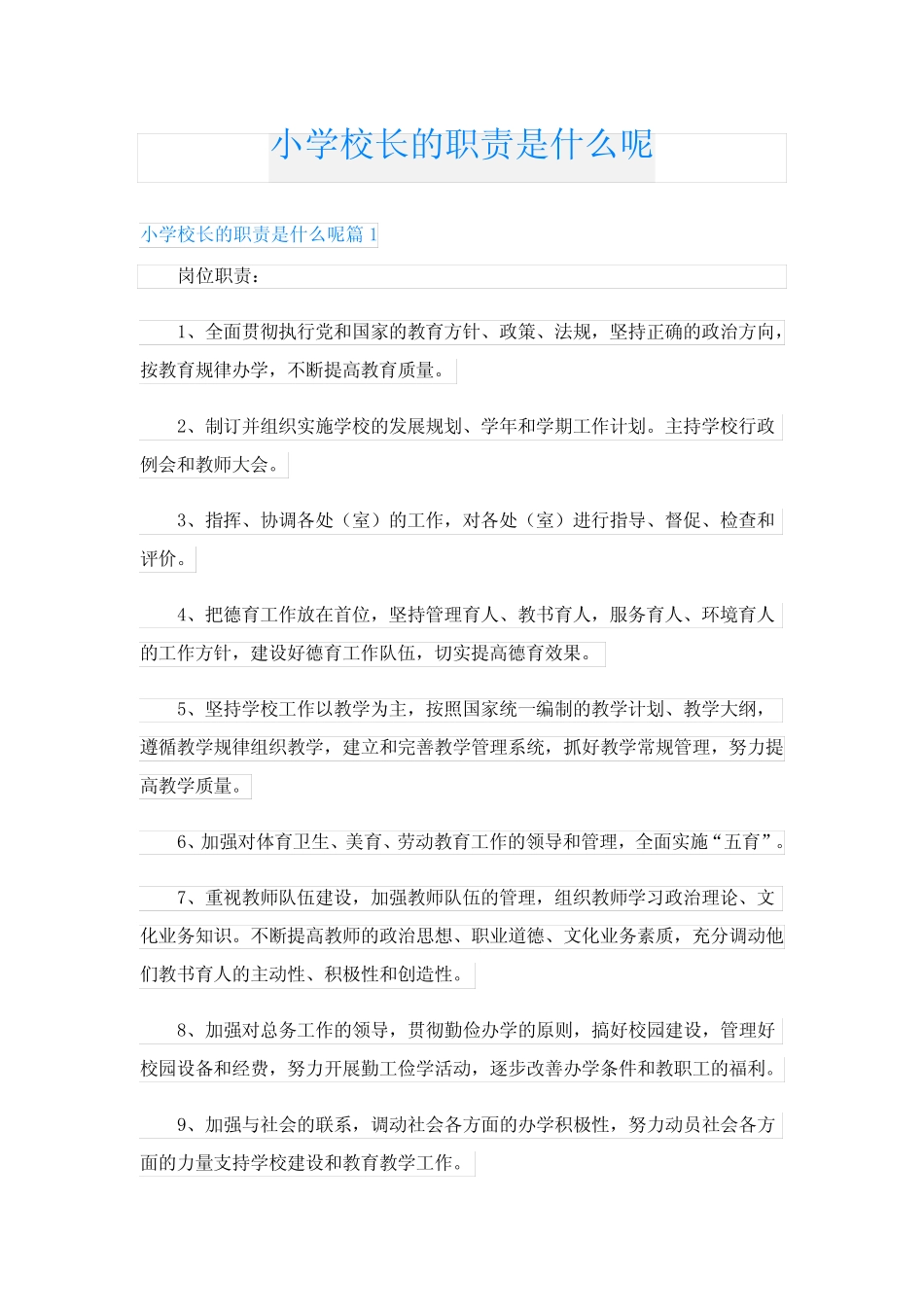 小学校长的职责是什么呢_第1页