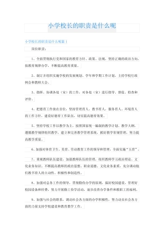 小学校长的职责是什么呢