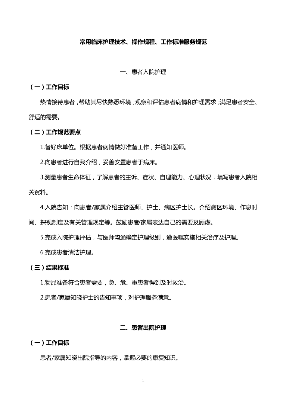 常用临床护理技术、操作规程、工作标准服务规范_第1页
