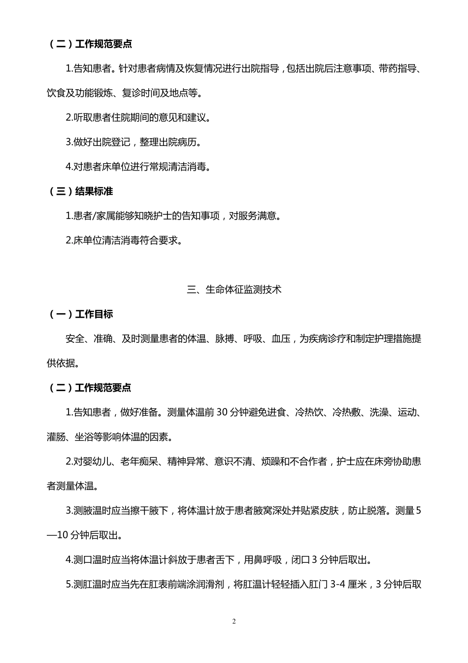 常用临床护理技术、操作规程、工作标准服务规范_第2页