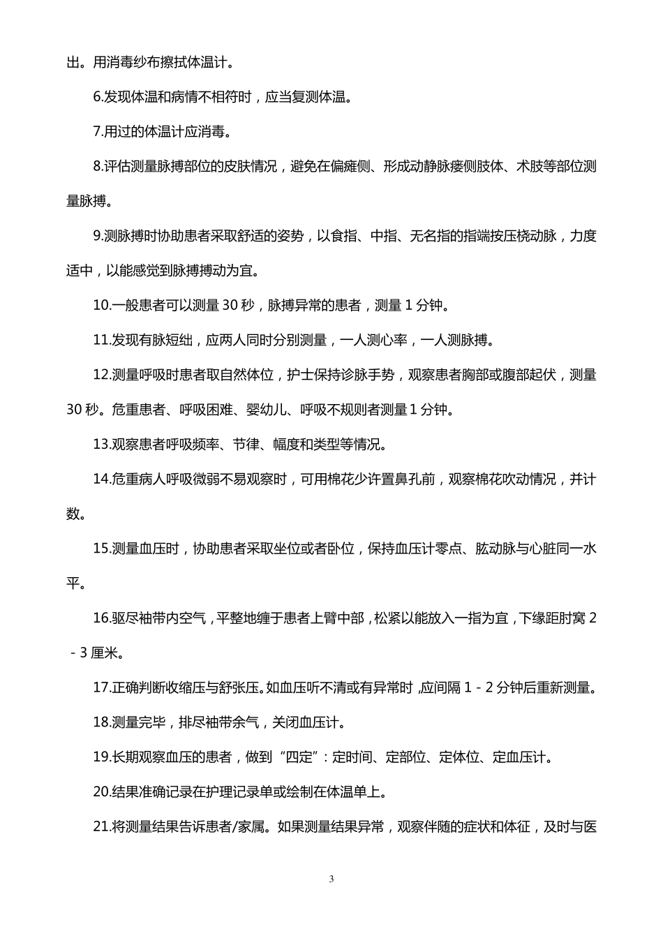 常用临床护理技术、操作规程、工作标准服务规范_第3页