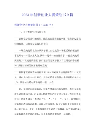 2023年创新创业大赛策划书9则