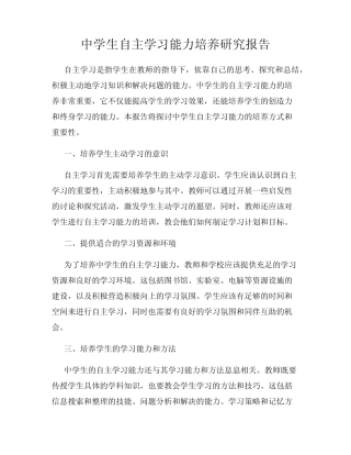 中学生自主学习能力培养研究报告