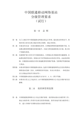 中国联通移动网络基站分级管理要求(试行)