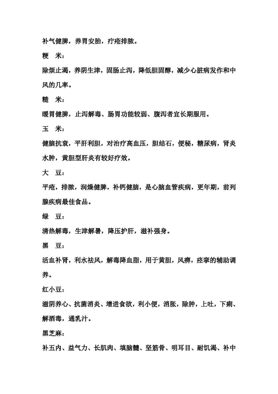 常用五谷杂粮功效及常用十二种配方_第2页
