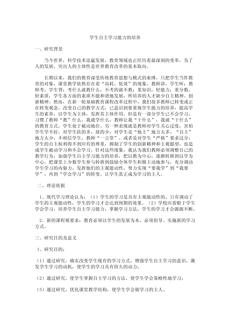 学生自主学习能力的培养-课题研究报告_第2页