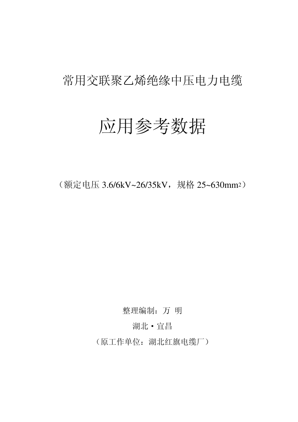 常用交联聚乙烯绝缘中压电力电缆应用参考数据_第1页