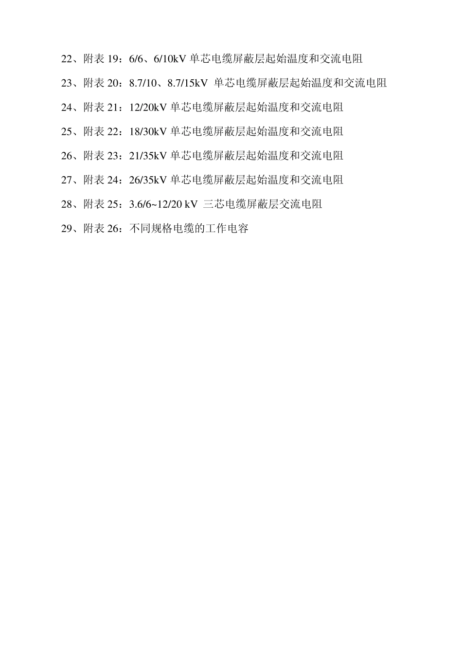 常用交联聚乙烯绝缘中压电力电缆应用参考数据_第3页