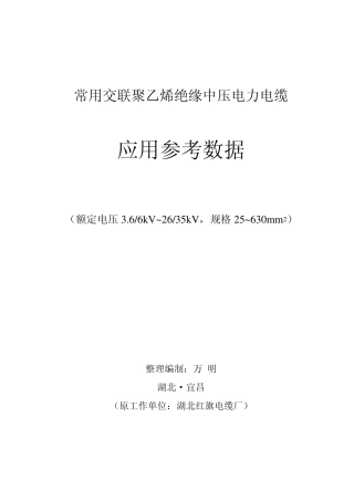 常用交联聚乙烯绝缘中压电力电缆应用参考数据