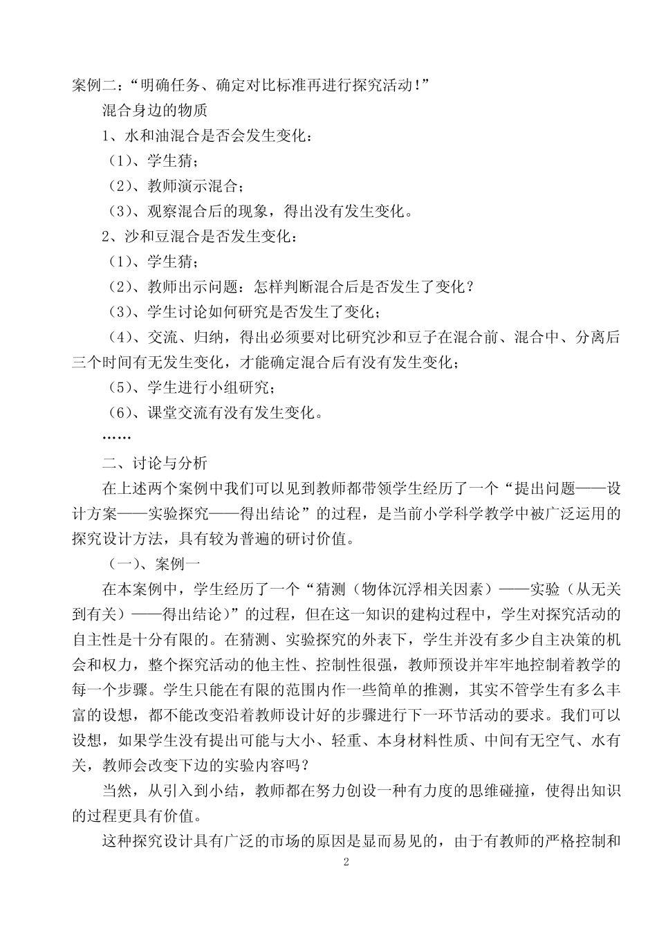 小学科学课案例6则_第2页