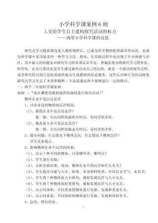 小学科学课案例6则
