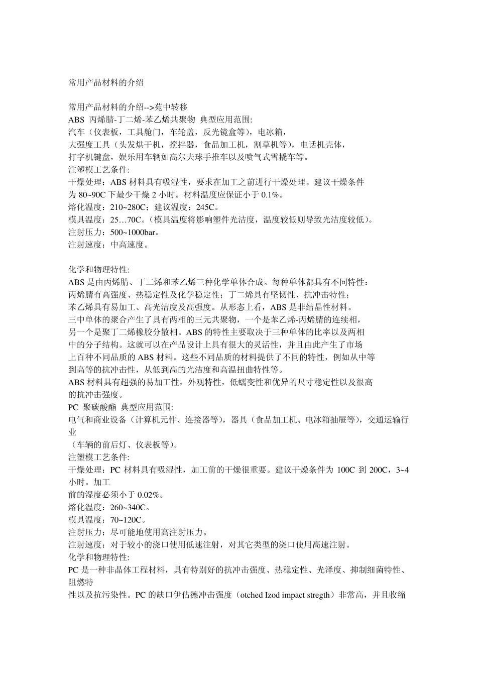 常用产品材料的介绍_第1页