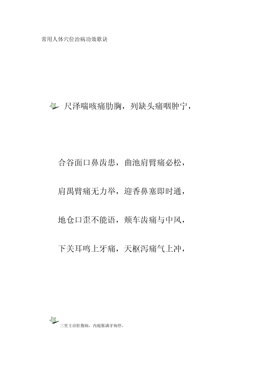 常用人体穴位治病功效歌诀_第1页